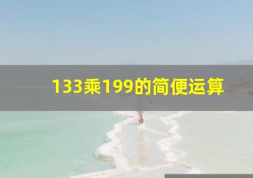 133乘199的简便运算