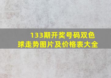 133期开奖号码双色球走势图片及价格表大全