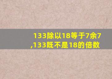 133除以18等于7余7,133既不是18的倍数