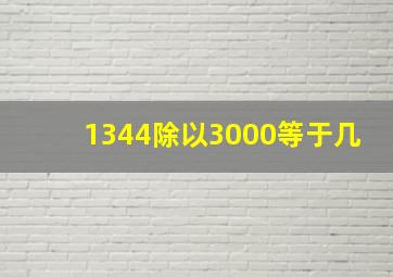 1344除以3000等于几