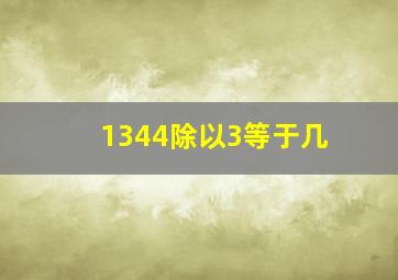 1344除以3等于几