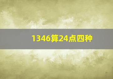 1346算24点四种