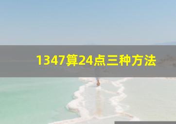 1347算24点三种方法