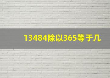 13484除以365等于几