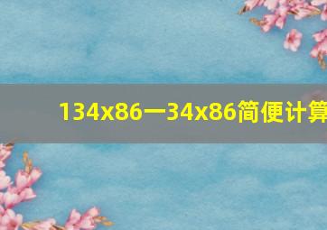 134x86一34x86简便计算