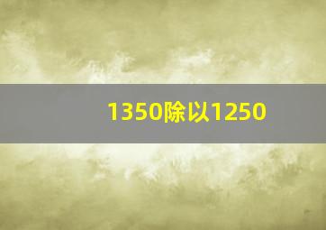 1350除以1250