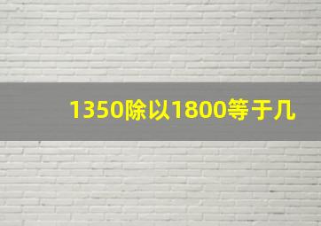 1350除以1800等于几