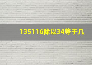 135116除以34等于几