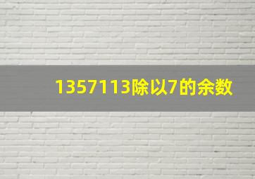 1357113除以7的余数