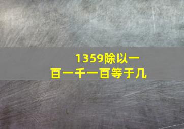 1359除以一百一千一百等于几