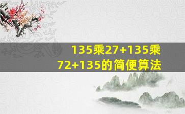 135乘27+135乘72+135的简便算法