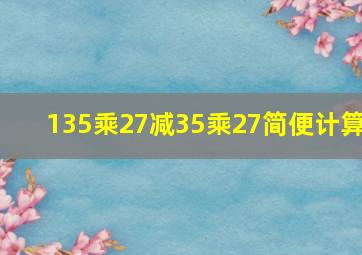 135乘27减35乘27简便计算