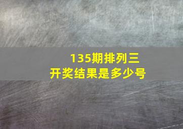 135期排列三开奖结果是多少号