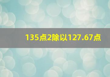 135点2除以127.67点