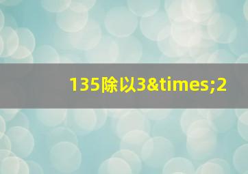 135除以3×2