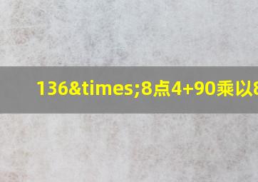 136×8点4+90乘以8点7