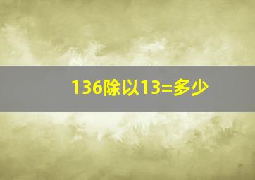 136除以13=多少