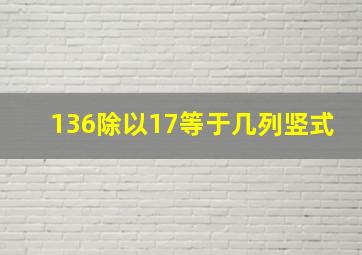 136除以17等于几列竖式