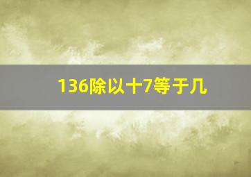 136除以十7等于几