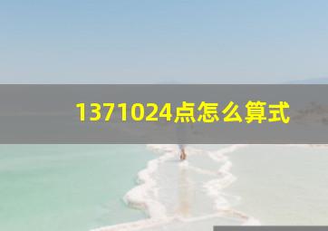 1371024点怎么算式