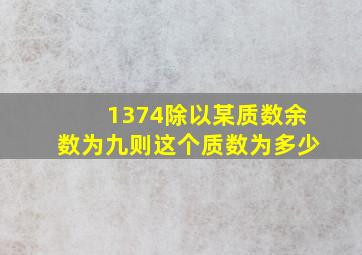 1374除以某质数余数为九则这个质数为多少