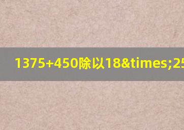 1375+450除以18×25等于几