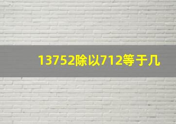 13752除以712等于几