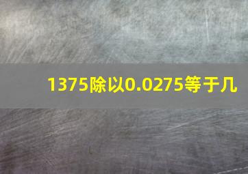 1375除以0.0275等于几