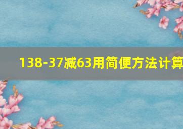 138-37减63用简便方法计算