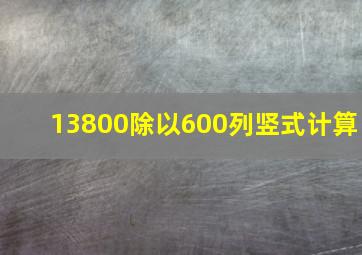 13800除以600列竖式计算