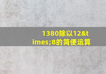 1380除以12×8的简便运算