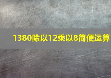 1380除以12乘以8简便运算