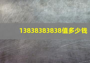 13838383838值多少钱