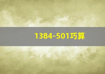 1384-501巧算