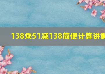 138乘51减138简便计算讲解