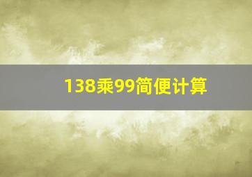 138乘99简便计算