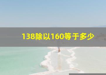 138除以160等于多少