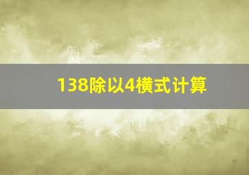 138除以4横式计算