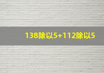 138除以5+112除以5