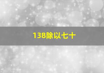 138除以七十