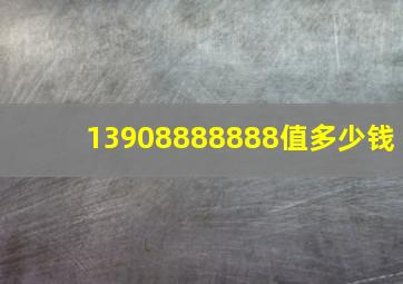 13908888888值多少钱