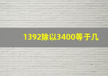 1392除以3400等于几