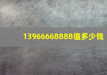 13966668888值多少钱