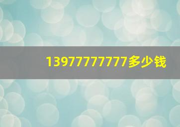 13977777777多少钱