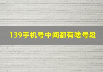 139手机号中间都有啥号段