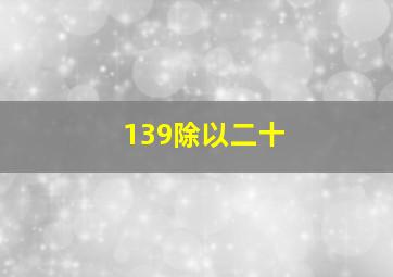 139除以二十