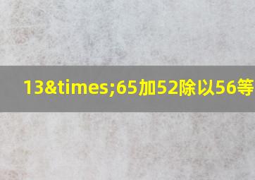 13×65加52除以56等于几