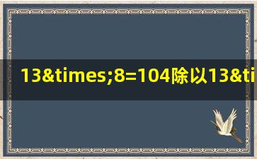 13×8=104除以13×8=100