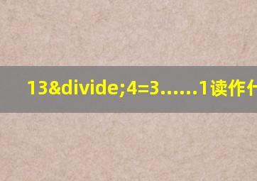 13÷4=3......1读作什么