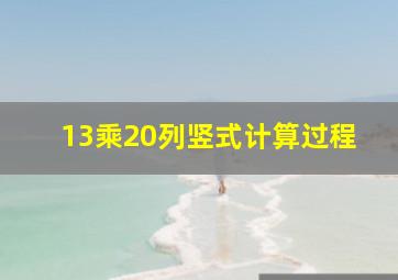 13乘20列竖式计算过程